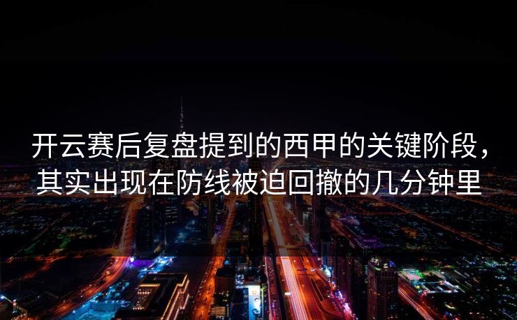 开云赛后复盘提到的西甲的关键阶段，其实出现在防线被迫回撤的几分钟里