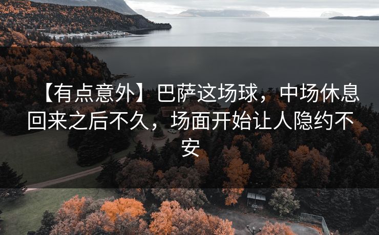 【有点意外】巴萨这场球，中场休息回来之后不久，场面开始让人隐约不安