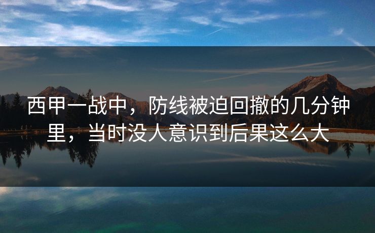 西甲一战中,防线被迫回撤的几分钟里,当时没人意识到后果这么大 西甲一战中,防线被迫回撤的几分钟里,当时没人意识到后果这么大