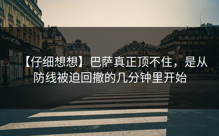 【仔细想想】巴萨真正顶不住，是从防线被迫回撤的几分钟里开始